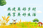 美好乡村