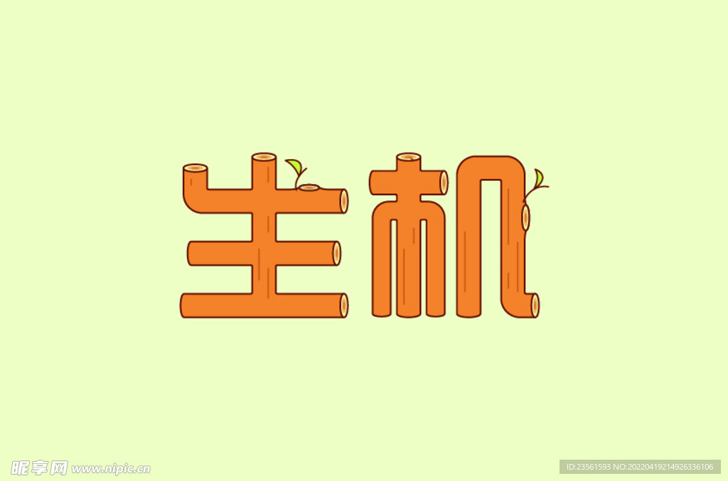 生机  字体设计