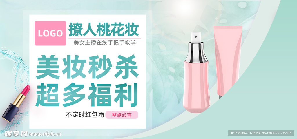 化妆品促销活动海报宣传海报