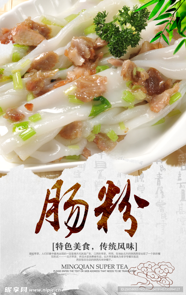 肠粉海报