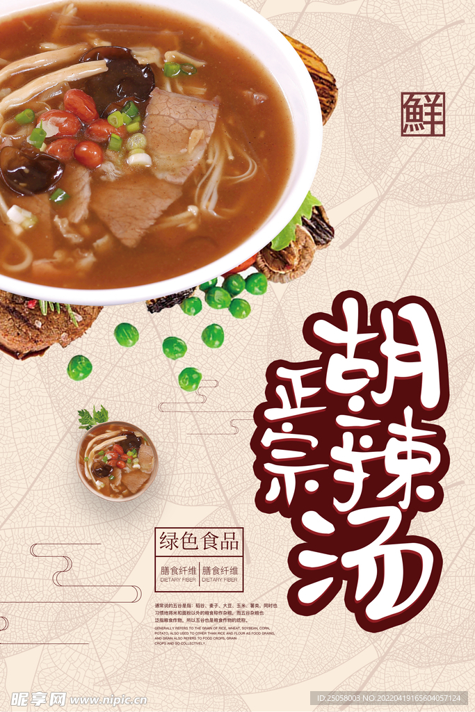 胡辣汤海报