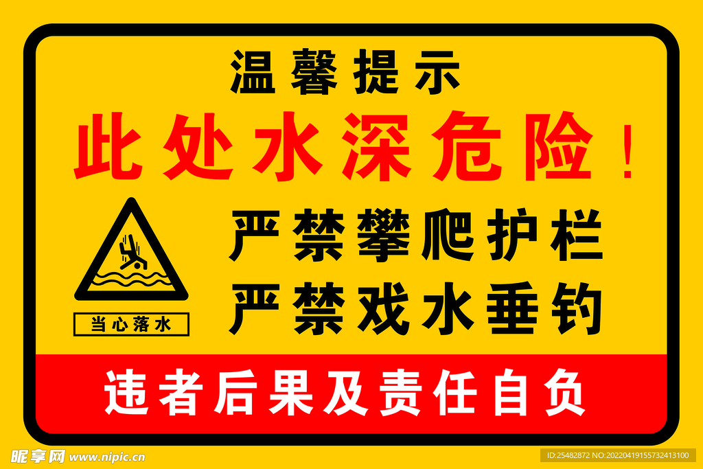 水深危险 严禁攀爬