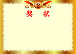 奖状