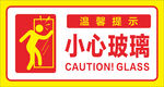 小心玻璃
