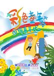 彩色童年六一海报