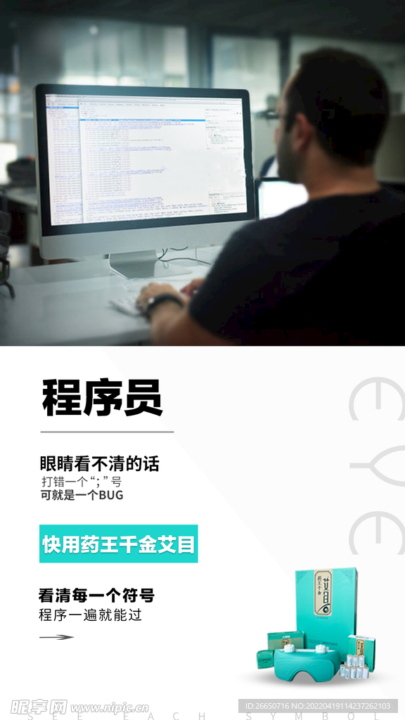 白色简约眼部产品海报