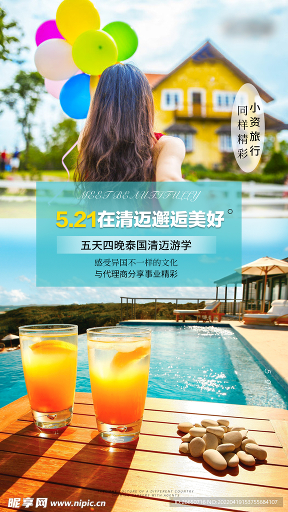 旅游场景活动宣传海报