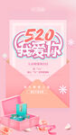 520温馨促销产品活动海报