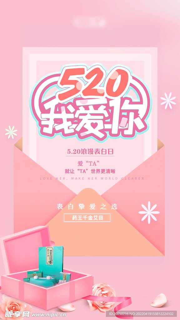 520温馨促销产品活动海报