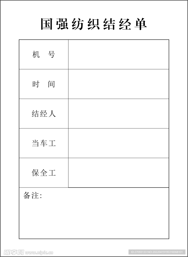 纺织厂结经单