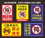 禁止停车