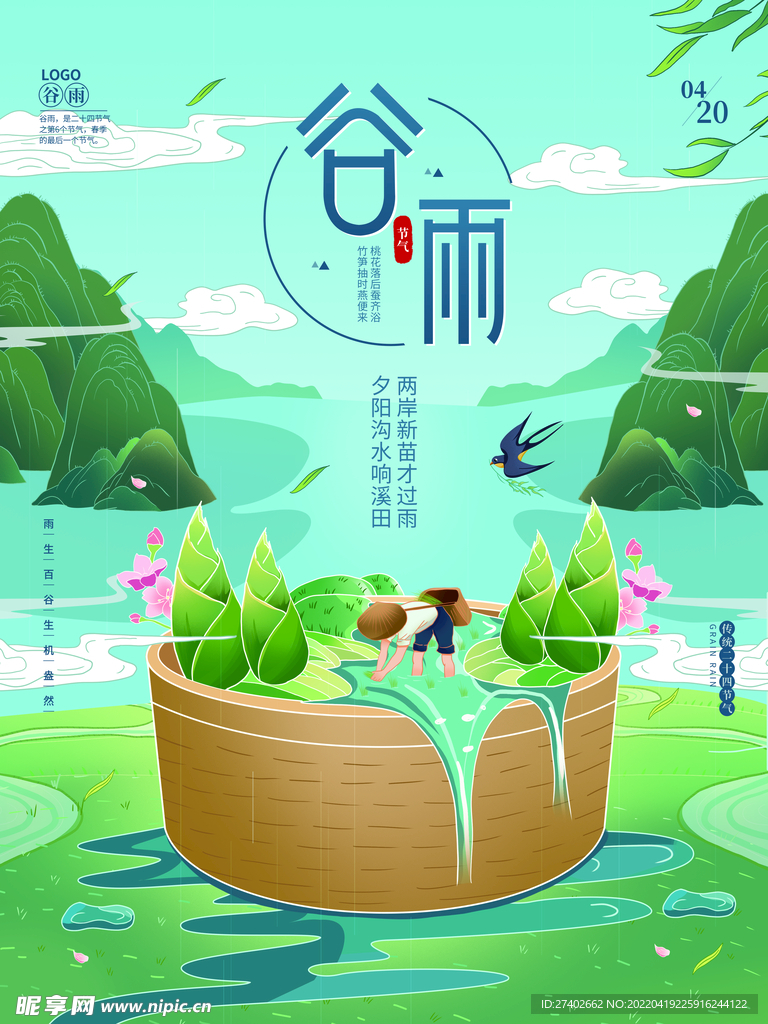 谷雨播种海报