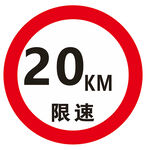 限速