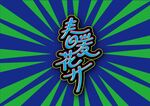 春暖花开海报