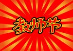 教师节