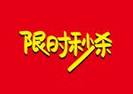 限时秒杀