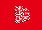 预售款