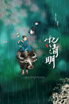 清明             