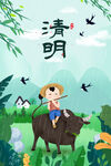 清明             
