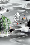 清明             