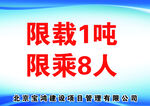 工地限载