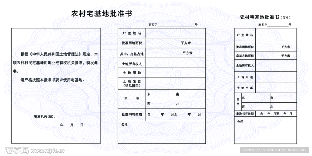 农村宅基地批准书