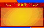 光荣榜荣誉榜