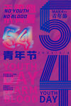 青年节海报