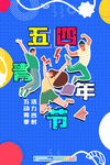 青年节海报