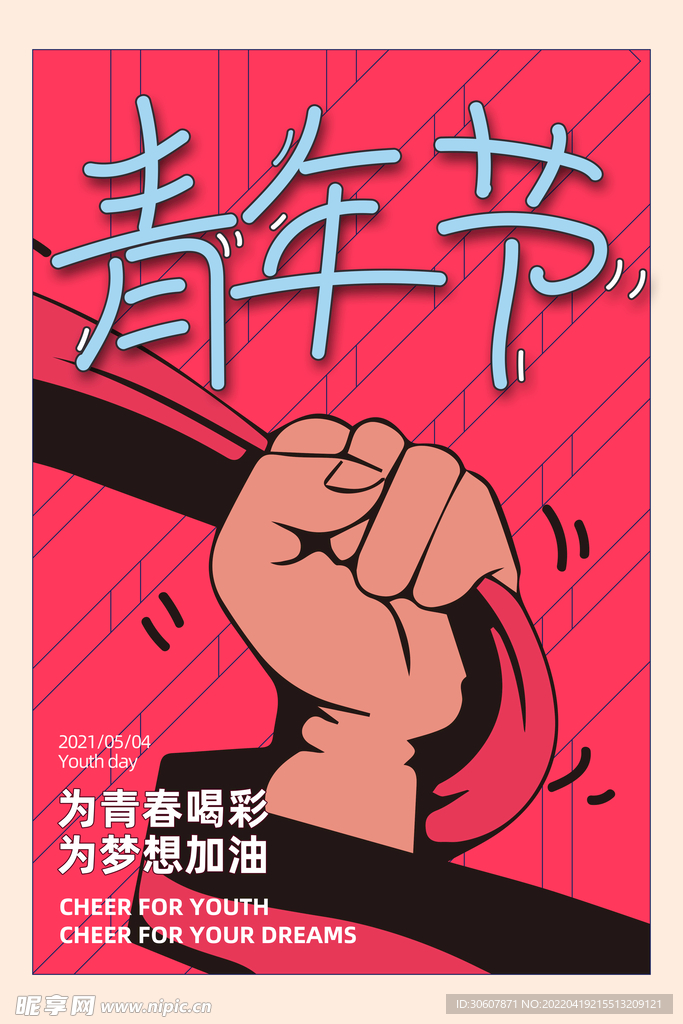 青年节海报