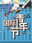 青年节海报