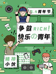 青年节海报