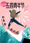 青年节海报