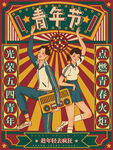 青年节海报