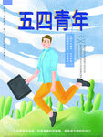 青年节海报