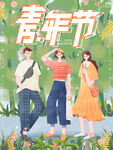 青年节海报