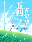 青年节海报