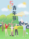青年节海报