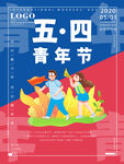 青年节海报