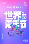 青年节海报