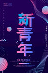 青年节海报