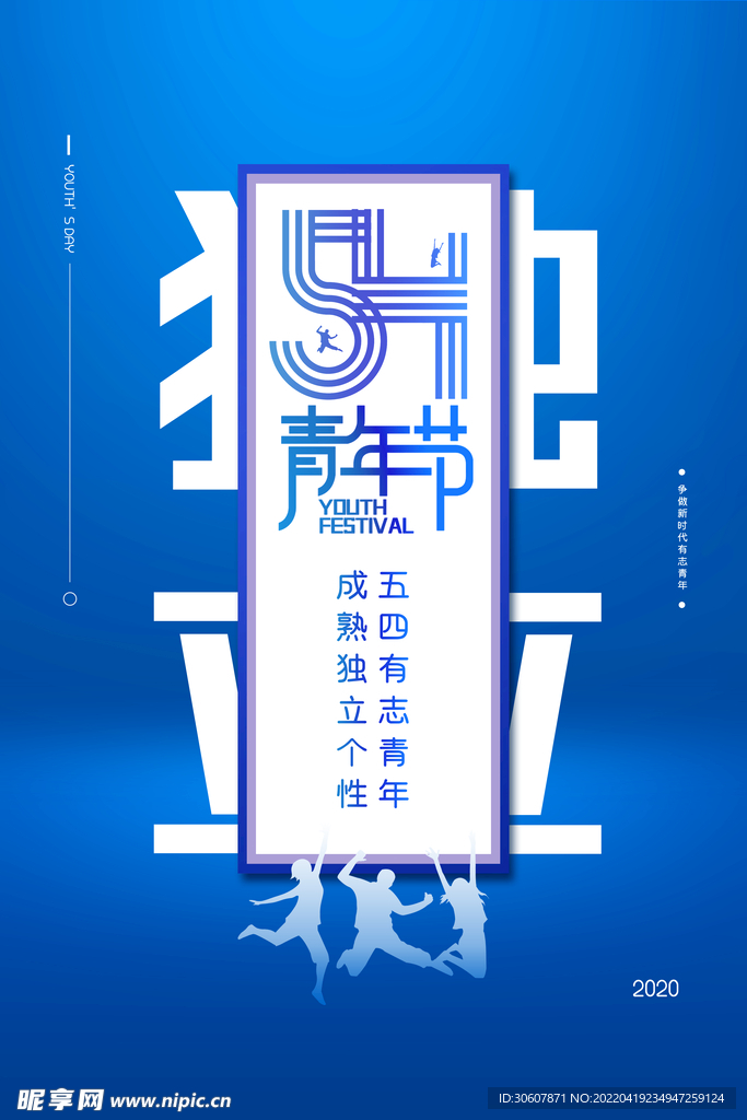 青年节海报