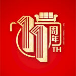 11周年庆特效字体