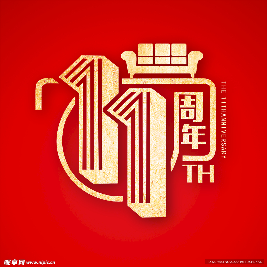 11周年庆特效字体