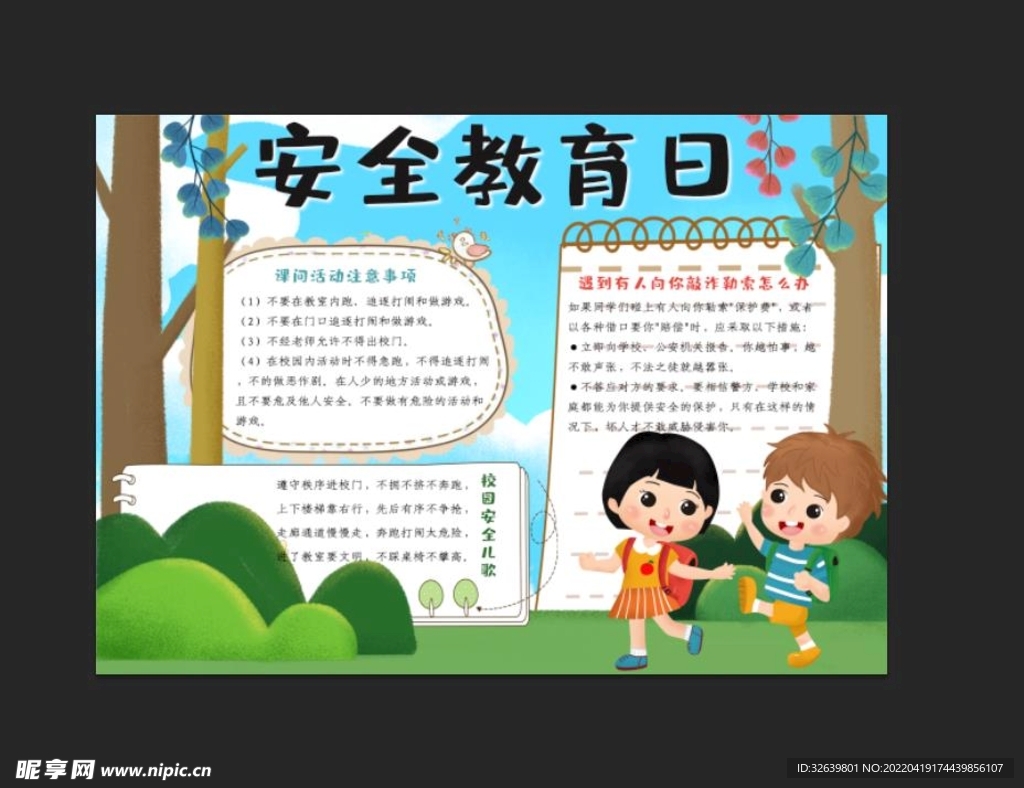 校园安全 手抄报