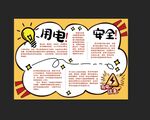 用电安全手抄报