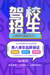 驾校招生驾校培训海报