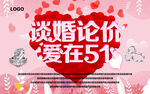 谈婚论嫁 爱在51