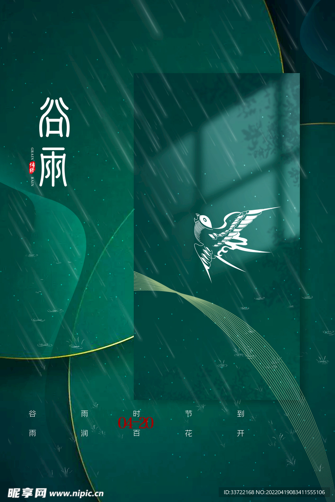 谷雨