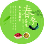 春季养生